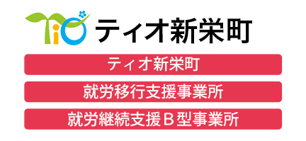 ティオ新栄町